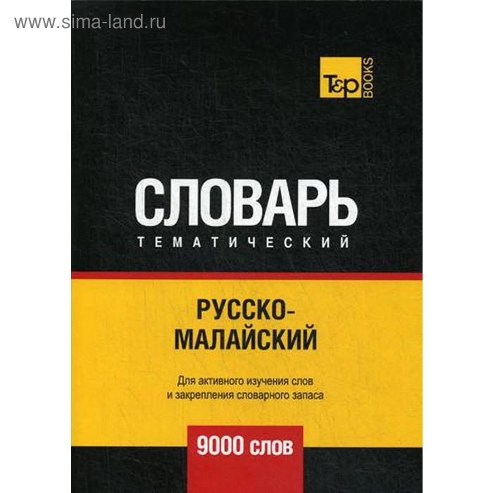 Русско-малайский тематический словарь - 9000 слов. Таранов А.М., Пагадаев В.
Русско-малайский тематический словарь - 9000 слов. Таранов А.М., Пагадаев В.