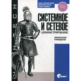 Системное и сетевое администрирование. Практическое руководство. 2-е издание. Лимончелли Т., Чейлап С., Хоган К.
Системное и сетевое администрирование. Практическое руководство. 2-е издание. Лимончелли Т., Чейлап С., Хоган К.