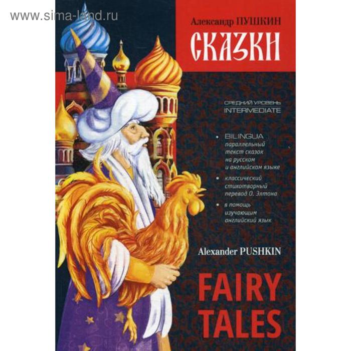 фото Сказки = fairy tales: книга с параллельным текстом на английском и русском языках. пушкин а.с. каро