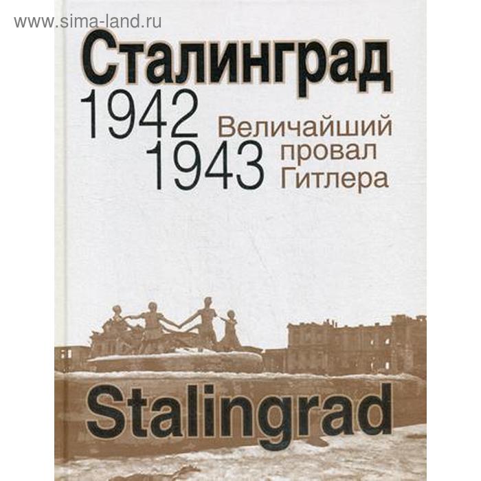 Сталинград. Величайший провал Гитлера. 1942-1943.
Сталинград. Величайший провал Гитлера. 1942-1943.
