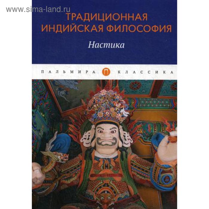 Традиционная индийская философия: Настика: сборник. Сост. Пахомова С.
Традиционная индийская философия: Настика: сборник. Сост. Пахомова С.