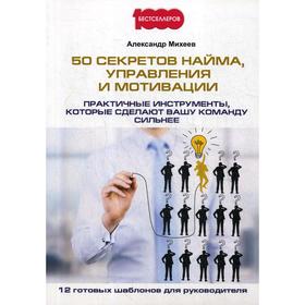 50 секретов найма, управления и мотивации. Практичные инструменты, которые сделают вашу команду сильнее. Михеев А.
50 секретов найма, управления и мотивации. Практичные инструменты, которые сделают вашу команду сильнее. Михеев А.