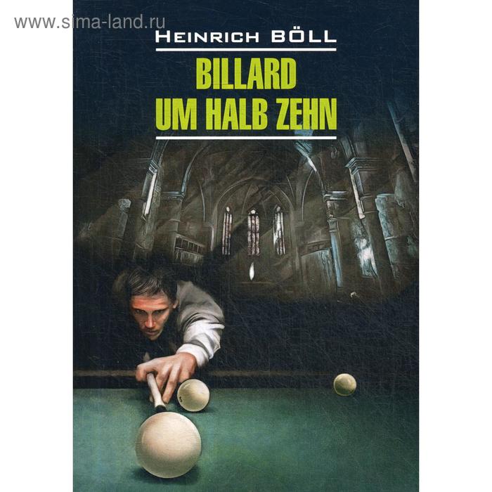 фото Billard um halb zehn = бильярд в половине десятого: книга для чтения на немецом языке. белль г. каро