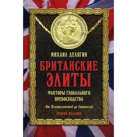 Британские элиты: факторы глобального превосходства. От Плантагенетов до Скрипалей. 2-е издание, дополненное и переработанное. Делягин М. Г
Британские элиты: факторы глобального превосходства. От Плантагенетов до Скрипалей. 2-е издание, дополненное и переработанное. Делягин М. Г