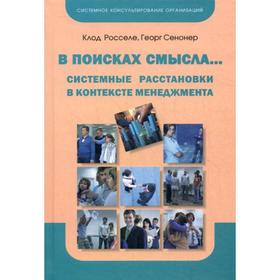 В поисках смысла. Системные расстановки в контексте менеджмента. Росселе К., Сенонер Г.
В поисках смысла. Системные расстановки в контексте менеджмента. Росселе К., Сенонер Г.