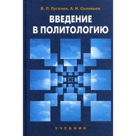 Введение в политологию. Учебник. 4-е издание. переработанное и дополненное. Пугачев В. П, Соловьев А. И.
Введение в политологию. Учебник. 4-е издание. переработанное и дополненное. Пугачев В. П, Соловьев А. И.