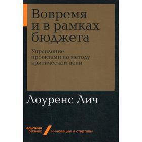 Вовремя и в рамках бюджета: Управление проектами по методу критической цепи. Лич Л.
Вовремя и в рамках бюджета: Управление проектами по методу критической цепи. Лич Л.