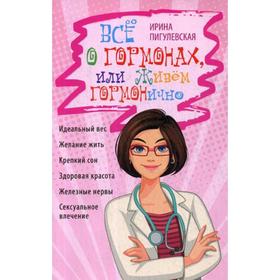 Все о гормонах, или Живем ГОРМОНично. Идеальный вес, желание жить, крепкий сон, здоровая красота, железные нервы, сексуальные влечение
Все о гормонах, или Живем ГОРМОНично. Идеальный вес, желание жить, крепкий сон, здоровая красота, железные нервы, сексуальные влечение