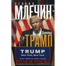 Дональд Трамп. Роль и маска. От ведущего реалити-шоу до хозяина Белого дома. Млечин Л.М.
Дональд Трамп. Роль и маска. От ведущего реалити-шоу до хозяина Белого дома. Млечин Л.М.