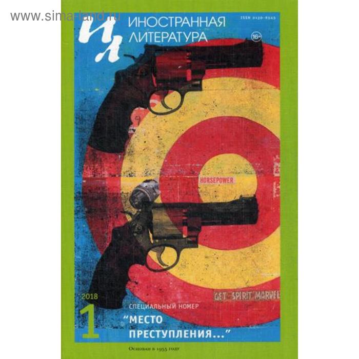 Журнал «Иностранная литература» №1 2018 г. Гл. ред. Ливергант А.Я.
Журнал «Иностранная литература» №1 2018 г. Гл. ред. Ливергант А.Я.