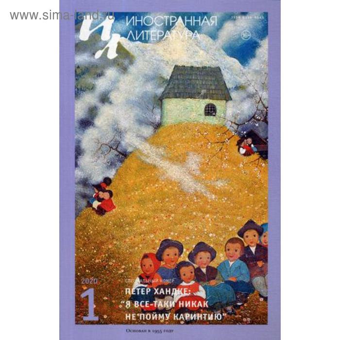 Журнал «Иностранная литература» №1 2020 г. Гл. ред. Ливергант А.Я. 
Журнал «Иностранная литература» №1 2020 г. Гл. ред. Ливергант А.Я.