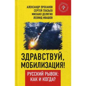 Здравствуй, мобилизация! Русский рывок: как и когда. Глазьев С., Делягин М. и др.
Здравствуй, мобилизация! Русский рывок: как и когда. Глазьев С., Делягин М. и др.