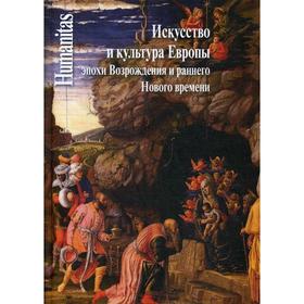 Искусство и культура Европы эпохи Возрождения и раннего Нового времени: Сборник трудов в честь Всеволода Матвеевича Володарского
Искусство и культура Европы эпохи Возрождения и раннего Нового времени: Сборник трудов в честь Всеволода Матвеевича Володарского