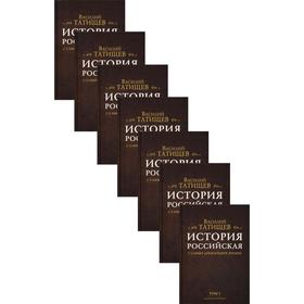 История Российская с самых древнейших времен. В 7 томах. (Комплект из 7 книг). Татищев В. Н.
История Российская с самых древнейших времен. В 7 томах. (Комплект из 7 книг). Татищев В. Н.