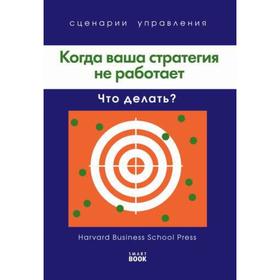Когда ваша стратегия не работает (Harvard). 2-е издание, стер. Ф. Хардинг, П. Хэмп, Д. Кирби, У. Куеммерль, Д. Б. Стоун, Д. Страхинич
Когда ваша стратегия не работает (Harvard). 2-е издание, стер. Ф. Хардинг, П. Хэмп, Д. Кирби, У. Куеммерль, Д. Б. Стоун, Д. Страхинич
