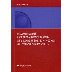 Комментарий к ФЗ от 6 декабря 2011 г. № 402-ФЗ «О бухгалтерском учете» (постатейный). Борисов А.Н.
Комментарий к ФЗ от 6 декабря 2011 г. № 402-ФЗ «О бухгалтерском учете» (постатейный). Борисов А.Н.