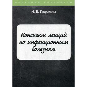 Конспект лекций по инфекционным болезням. Гаврилова Н.В.
Конспект лекций по инфекционным болезням. Гаврилова Н.В.