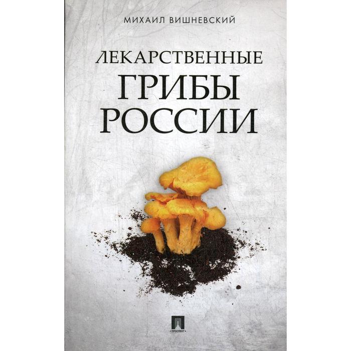Лекарственные грибы России. Вишневский М.В.
Лекарственные грибы России. Вишневский М.В.
