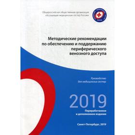 Методические рекомендации по обеспечению и поддержанию периферического венозного доступа. Руководство для медицинских сестер
Методические рекомендации по обеспечению и поддержанию периферического венозного доступа. Руководство для медицинских сестер