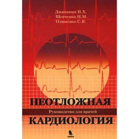 Неотложная кардиология. Руководство для врачей. Джанашия П.Х., Шевченко Н.М., Олишевко С.В.
Неотложная кардиология. Руководство для врачей. Джанашия П.Х., Шевченко Н.М., Олишевко С.В.