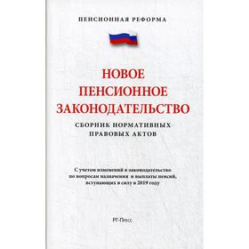 Новое пенсионное законодательство. Сборник нормативных правовых актов. (Пенсионная Реформа)
Новое пенсионное законодательство. Сборник нормативных правовых актов. (Пенсионная Реформа)