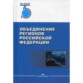 Объединение регионов РФ: Социологические данные, глубинные интервью, сравнительный анализ. Окунев И.Ю.
Объединение регионов РФ: Социологические данные, глубинные интервью, сравнительный анализ. Окунев И.Ю.