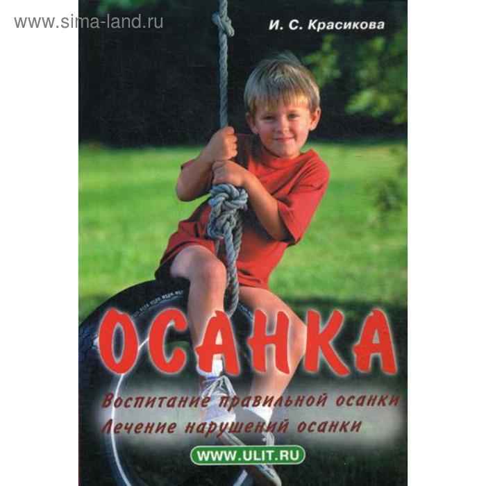 Осанка. Воспитание правильной осанки. Лечение нарушений осанки. Красикова И.С.
Осанка. Воспитание правильной осанки. Лечение нарушений осанки. Красикова И.С.