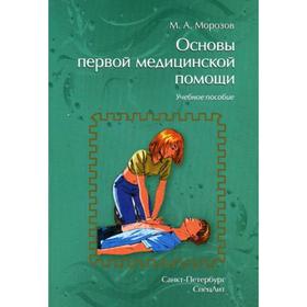 Основы первой медицинской помощи: Учебное пособие. 2-е издание, исправленное и дополненное Морозов М. А.
Основы первой медицинской помощи: Учебное пособие. 2-е издание, исправленное и дополненное Морозов М. А.