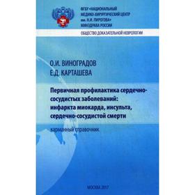 Первичная профилактика сердечно-сосудистых заболеваний: инфаркта миокарда, инсульта, сердечно-сосудистой смерти. Виноградов О.И., Карташева Е.Д.
Первичная профилактика сердечно-сосудистых заболеваний: инфаркта миокарда, инсульта, сердечно-сосудистой смерти. Виноградов О.И., Карташева Е.Д.