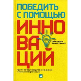 Победить с помощью инноваций: практическое руководство по изменению и обновлению организации. о`рэйлли ч.. о`рэйлли ч.. О`Рэйлли Ч.
Победить с помощью инноваций: практическое руководство по изменению и обновлению организации. о`рэйлли ч.. о`рэйлли ч.. О`Рэйлли Ч.