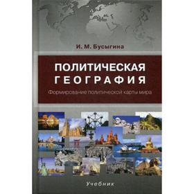 Политическая география. Формирование политической карты мира: Учебник (пер.0. Бусыгина И.М.
Политическая география. Формирование политической карты мира: Учебник (пер.0. Бусыгина И.М.