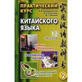 Практический курс китайского языка: В 2 томах. Том 2. 12-е издание, исправленное. Кондрашевский А. Ф. Румянцева М. В., Фролова М. Г.
Практический курс китайского языка: В 2 томах. Том 2. 12-е издание, исправленное. Кондрашевский А. Ф. Румянцева М. В., Фролова М. Г.