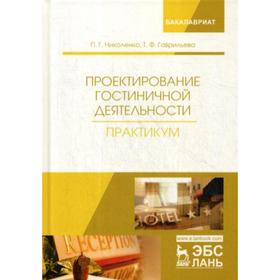 Проектирование гостиничной деятельности. Практикум: Учебное пособие. Николенко П.Г., Гаврильева Т.Ф
Проектирование гостиничной деятельности. Практикум: Учебное пособие. Николенко П.Г., Гаврильева Т.Ф