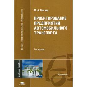 Проектирование предприятий автомобильного транспорта. 2-е издание, стер. Масуев М. А.
Проектирование предприятий автомобильного транспорта. 2-е издание, стер. Масуев М. А.