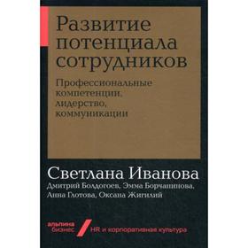 Развитие потенциала сотрудников: Профессиональные компетенции, лидерство, коммуникации
Развитие потенциала сотрудников: Профессиональные компетенции, лидерство, коммуникации