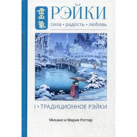 Рэйки: Сила, Радость, Любовь. Том 1. Традиционное Рейки. 2-е издание, исправленное и дополненное. Роттер М.
Рэйки: Сила, Радость, Любовь. Том 1. Традиционное Рейки. 2-е издание, исправленное и дополненное. Роттер М.