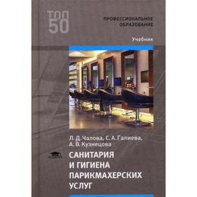 Санитария и гигиена парикмахерских услуг: Учебник для СПО. 3-е издание, стер. Чалова Л. Д., Галиева С. А., Кузнецова А. В.
Санитария и гигиена парикмахерских услуг: Учебник для СПО. 3-е издание, стер. Чалова Л. Д., Галиева С. А., Кузнецова А. В.