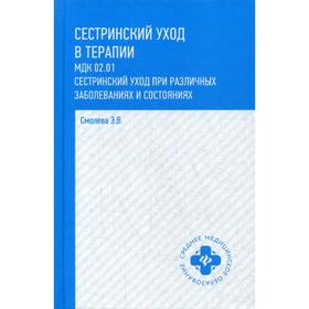 Сестринский уход в терапии. МДК 02. 01. Сестринский уход при различных заболеваниях и состояниях: Учебное пособие. 3-е издание. Смолева Э. В.
Сестринский уход в терапии. МДК 02. 01. Сестринский уход при различных заболеваниях и состояниях: Учебное пособие. 3-е издание. Смолева Э. В.