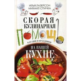 Скорая кулинарная помощь на вашей кухне. В будни и праздники. Лазерсон И., Спичка М.
Скорая кулинарная помощь на вашей кухне. В будни и праздники. Лазерсон И., Спичка М.