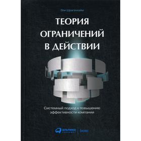 Теория ограничений в действии: системный подход к повышению эффективности компании. 4-е издание. Шрагенхайм Э.
Теория ограничений в действии: системный подход к повышению эффективности компании. 4-е издание. Шрагенхайм Э.