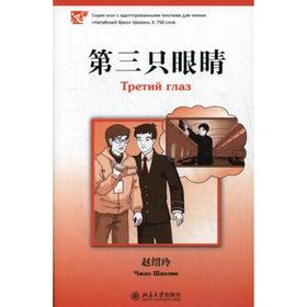 Третий глаз. Серия «Китайский Бриз». Уровень 3: 750 слов. (на китай. яз). Чжао Шаолин
Третий глаз. Серия «Китайский Бриз». Уровень 3: 750 слов. (на китай. яз). Чжао Шаолин