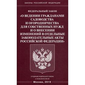 ФЗ «О ведении гражданами садоводства и огородничества для собственных нужд и о внесении изменений в отдельные законодательные акты РФ
ФЗ «О ведении гражданами садоводства и огородничества для собственных нужд и о внесении изменений в отдельные законодательные акты РФ