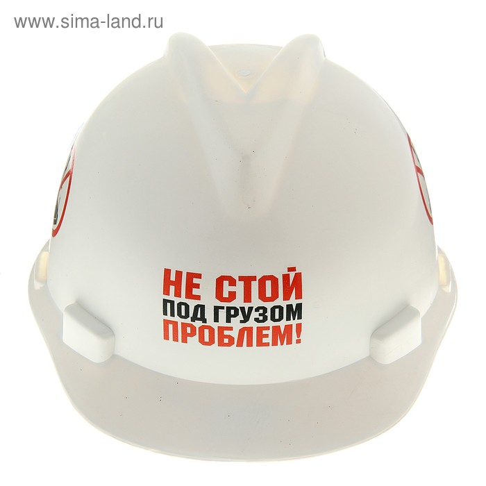 Каска "Не стой под грузом проблем" 
Каска "Не стой под грузом проблем"