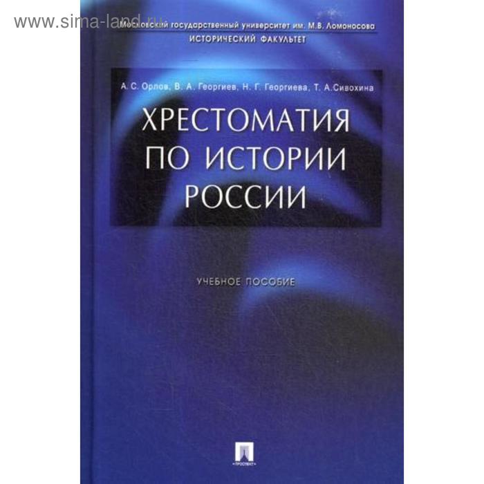 Хрестоматия по истории России: Учебное пособие. Орлов А.С., Георгиев В.А. и др.
Хрестоматия по истории России: Учебное пособие. Орлов А.С., Георгиев В.А. и др.