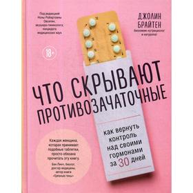 Что скрывают противозачаточные. Как вернуть контроль над своими гормонами за 30 дней. Брайтен Д.
Что скрывают противозачаточные. Как вернуть контроль над своими гормонами за 30 дней. Брайтен Д.