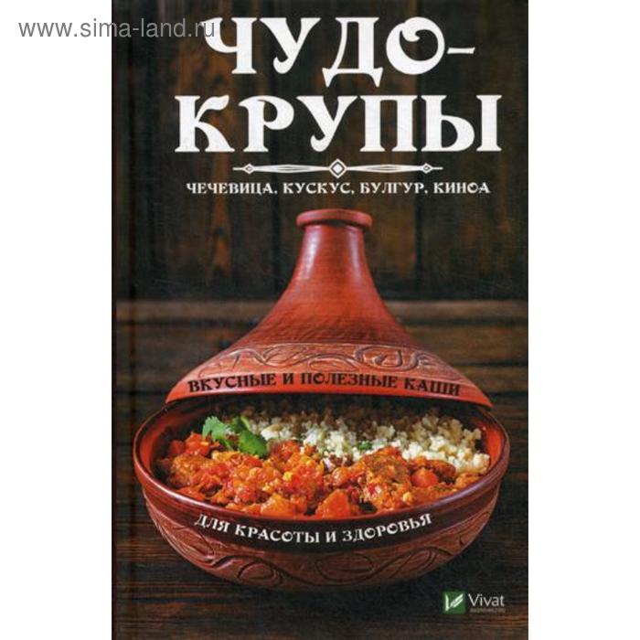 Чудо-крупы: чечевица, кускус, булгур, киноа. Вкусные и полезные каши для красоты и здоровья. Романова М.
Чудо-крупы: чечевица, кускус, булгур, киноа. Вкусные и полезные каши для красоты и здоровья. Романова М.