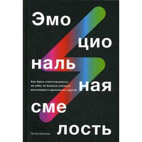 Эмоциональная смелость. Как брать ответственность на себя, не бояться сложных разговоров и вдохновлять других. Брегман П.
Эмоциональная смелость. Как брать ответственность на себя, не бояться сложных разговоров и вдохновлять других. Брегман П.
