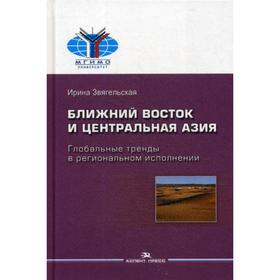 Ближний Восток и Центральная Азия: Глобальные тренды в региональном исполнении. Звягельская И.Д.
Ближний Восток и Центральная Азия: Глобальные тренды в региональном исполнении. Звягельская И.Д.