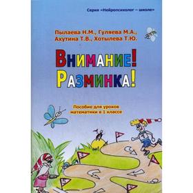 Внимание! Разминка! Пособие для математики в 1 класс. Ахутина Т. В., Пылаева Н. М. и др.
Внимание! Разминка! Пособие для математики в 1 класс. Ахутина Т. В., Пылаева Н. М. и др.