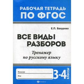 Все виды разборов. 3-4 класс: тренажер по русскому языку: рабочая тетрадь по ФГОС. 4-е издание. Бахурова Е. П.
Все виды разборов. 3-4 класс: тренажер по русскому языку: рабочая тетрадь по ФГОС. 4-е издание. Бахурова Е. П.